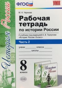 М. Н. Чернова - «Рабочая тетрадь по истории России. 8 класс. Часть 2. К учебнику под редакцией А.В. Торкунова»