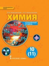 Химия. 10 (11) класс. Учебник. Углубленный уровень. ФГОС