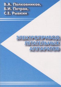 С. Е. Рывкин, В. А. Полковников, Б. И. Петров - «Электропривод летательных аппаратов»