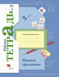 Кузнецова. Пишем грамотно. 3 кл. Рабочая тетрадь. В 2-х ч. Часть 2. (ФГОС)