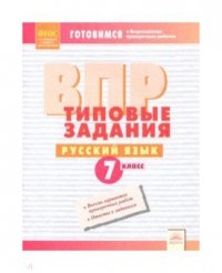 Л. В. Борисова - «ВПР. Типовые задания. Русский язык. 7 класс. Подготовка к ВПР. ФГОС»