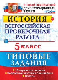 История. 5 класс. Всероссийская проверочная работа. Типовые задания. Подробные критерии оценивания. ФГОС