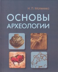 Н. П. Матвеева - «Основы археологии»