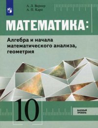 А. Л. Вернер - «Математика: Алгебра и начала математического анализа, геометрия. 10 класс. Базовый уровень. Учебник (на обложке знак ФП 2019)»