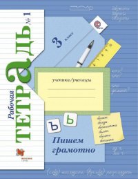 Кузнецова. Пишем грамотно. 3 кл. Рабочая тетрадь. В 2-х ч. Часть 1. (ФГОС)