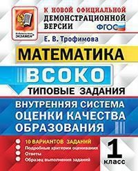 Внутренняя система оценки качества образования (ВСОКО). Математика. 1 класс. 10 вариантов заданий. Типовые задания