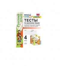 Тесты по русскому языку. 4 класс. Часть 2. К учебнику В.П. Канакиной, В.Г. Горецкого