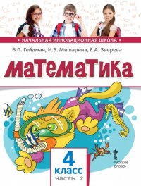 Математика. 4 класс. Учебник. В 2-х частях. Часть 2. ФГОС