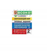 Внутренняя система оценки качества образования (ВСОКО). Окружающий мир. 2 класс. 10 вариантов заданий. Типовые задания