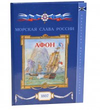 О. А. Яковлев - «Морская слава России: Афон. 1807»