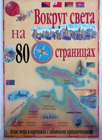 Мезон Энтони - «Вокруг света на 80 страницах. Атлас мира в картинках с забавными приключениями»