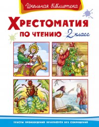 Сборник - «Хрестоматия по чтению 2 класс»