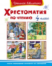 Сборник - «Хрестоматия по чтению 4 класс»