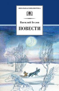 Василий Белов - «Повести. Белов»