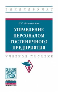 Ключевская Ирина Сергеевна - «Управление персоналом гостиничного предприятия. Учебное пособие. Студентам ВУЗов»