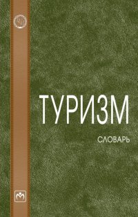 Морозов Михаил Анатольевич - «Туризм»