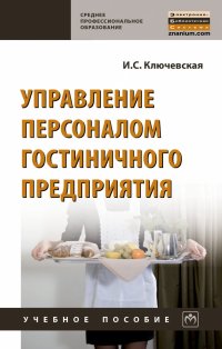 Ключевская Ирина Сергеевна - «Управление персоналом гостиничного предприятия. Учебное пособие. Студентам ССУЗов»