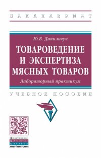 Данильчук Юлия Валерьевна - «Товароведение и экспертиза мясных товаров. Лабораторный практикум. Учебное пособие. Студентам ВУЗов»