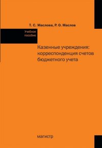 Маслова Татьяна Степановна - «Казенные учреждения. корреспонденция счетов бюджетного учета. Студентам ВУЗов»