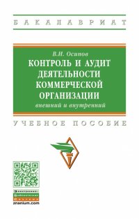 Контроль и аудит деятельности коммерческой организации. внешний и внутренний. Учебное пособие. Студентам ВУЗов