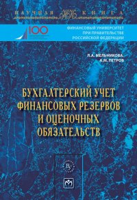 Бухгалтерский учет финансовых резервов и оценочных обязательств