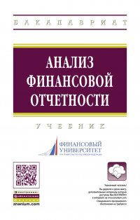 Вахрушина Мария Арамовна - «Анализ финансовой отчетности. Учебник. Студентам ВУЗов»