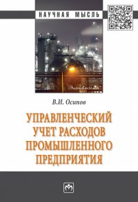 Управленческий учет расходов промышленного предприятия