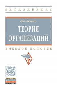 Лапыгин Юрий Николаевич - «Теория организаций. Учебное пособие. Студентам ВУЗов»