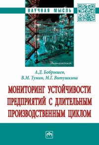 Бобрышев Артур Дмитриевич - «Мониторинг устойчивости предприятий с длительным производственным циклом»