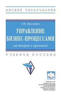 Маслевич Татьяна Петровна - «Управление бизнес-процессами. от теории к практике. Учебное пособие. Студентам ВУЗов»