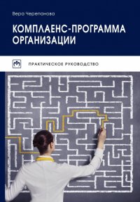 Черепанова Вера Александровна - «Комплаенс-программа организации. Студентам ВУЗов»