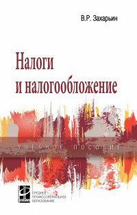 Налоги и налогообложение. Учебное пособие. Студентам ССУЗов