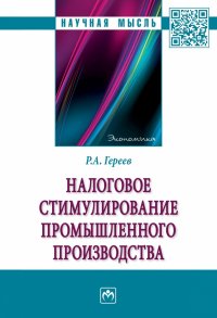 Гереев Роман Алексеевич - «Налоговое стимулирование промышленного производства»