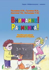 Внимание! Разминка! Пособие для уроков математики в 4 классе