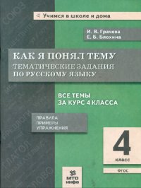 Как я понял тему Тематические задания по русскому языку 4 класс