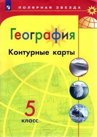 Е. В. Пилюгина - «География 5 класс Контурные карты УМК Полярная звезда»