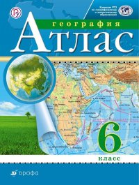 География 6 класс Атлас Традиционный комплект РГО