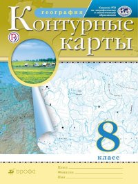 Контурные карты География 8 класс Традиционный комплект РГО