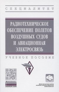 Радиотехническое обеспечение полетов воздушных судов и авиационная электросвязь. Учебное пособие. Студентам ВУЗов