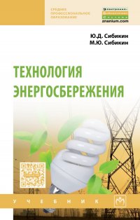 Сибикин Юрий Дмитриевич - «Технология энергосбережения. Учебник. Студентам ССУЗов»