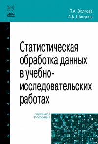 Статистическая обработка данных в учебно-исследовательских работах. Учебное пособие. Студентам ВУЗов