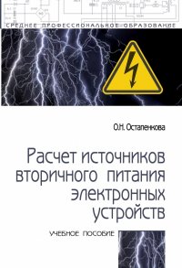 Остапенкова Ольга Николаевна - «Расчет источников вторичного питания электронных устройств. Учебное пособие. Студентам ССУЗов»