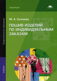 Силаева Марина Александровна - «Пошив изделий по индивидуальным заказам. Учебник. 13-е изд.,стер»