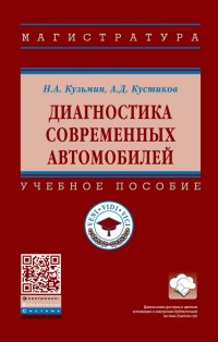 Кузьмин Николай Александрович - «Диагностика современных автомобилей. Учебное пособие. Студентам ВУЗов»