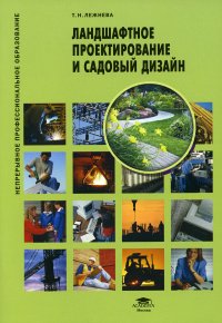 Ландшафтное проектирование и садовый дизайн. Учебное пособие. 6-е изд., стер