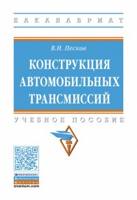 Песков Вячеслав Иванович - «Конструкция автомобильных трансмиссий. Учебное пособие. Студентам ВУЗов»