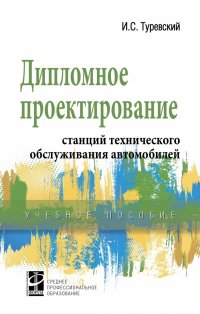 Туревский Илья Семенович - «Дипломное проектирование станций технического обслуживания автомобилей. Учебное пособие. Студентам ССУЗов»