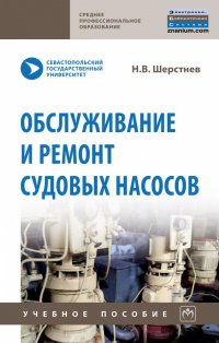 Шерстнев Николай Васильевич - «Обслуживание и ремонт судовых насосов. Учебное пособие. Студентам ССУЗов»