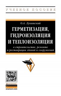 Лукинский Олег Александрович - «Герметизация, гидроизоляция и теплоизоляция в строительстве, ремонте и реставрации зданий и сооружений. Учебное пособие. Студентам ВУЗов»