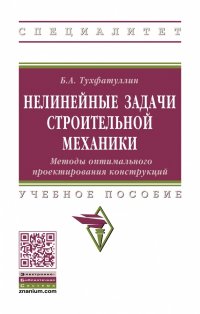 Тухфатуллин Борис Ахатович - «Нелинейные задачи строительной механики. Методы оптимального проектирования конструкций. Учебное пособие. Студентам ВУЗов»